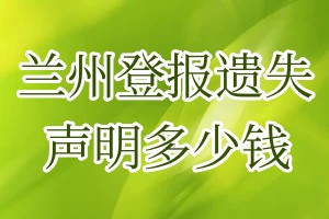 蘭州登報遺失聲明多少錢