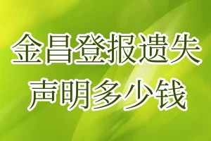 金昌登報遺失聲明多少錢