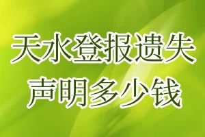 天水登報遺失聲明多少錢