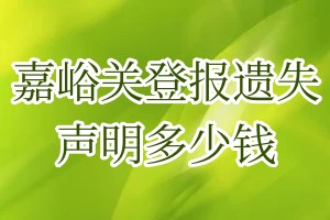 嘉峪關(guān)登報(bào)遺失聲明多少錢