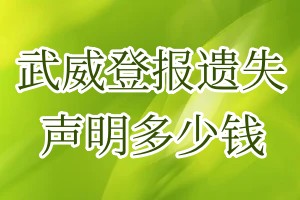 武威登報遺失聲明多少錢