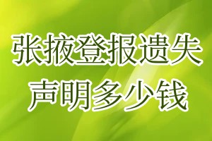 張掖登報遺失聲明多少錢
