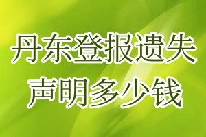 丹東登報遺失聲明多少錢