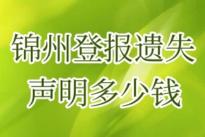 錦州登報(bào)遺失聲明多少錢