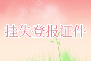 掛失登報(bào)證件
