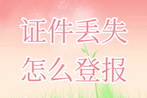 證件丟失怎么登報