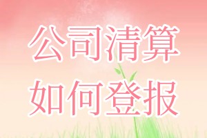 公司清算如何登報(bào)