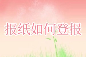 報紙如何登報