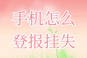 手機(jī)怎么登報(bào)掛失