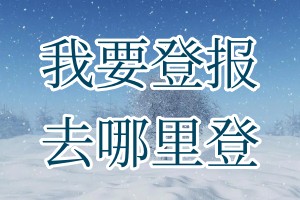 我要登報去哪里登