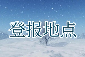 登報地點