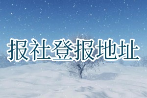 報社登報地址