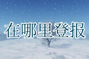 在哪里登報(bào)