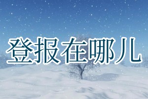 登報在哪兒