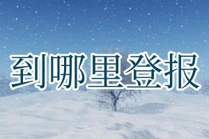 到哪里登報