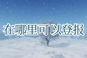 在哪里可以登報(bào)