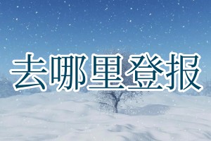 去哪里登報(bào)