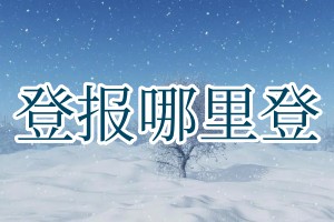 登報哪里登