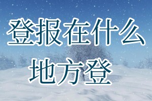 登報在什么地方登