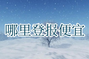 哪里登報(bào)便宜