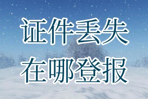證件丟失在哪登報(bào)