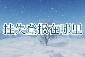 掛失登報在哪里