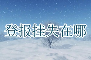 登報掛失在哪