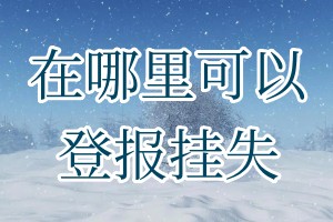 在哪里可以登報(bào)掛失