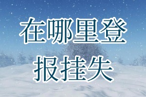 在哪里登報(bào)掛失