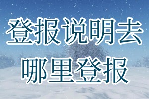 登報(bào)說明去哪里登報(bào)