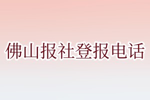 佛山報社登報電話:400-807-2030