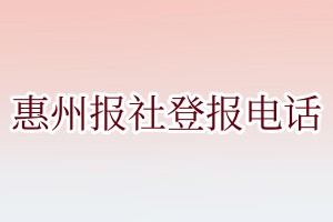 惠州報社登報電話:400-807-2030