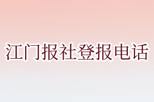 江門(mén)報(bào)社登報(bào)電話(huà):400-807-2030