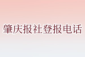 肇慶報(bào)社登報(bào)電話:400-807-2030