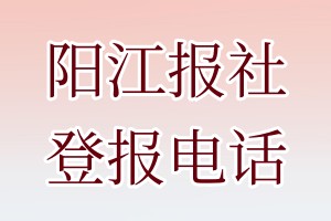 陽江報社登報電話
