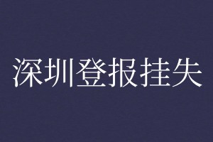 深圳登報(bào)掛失