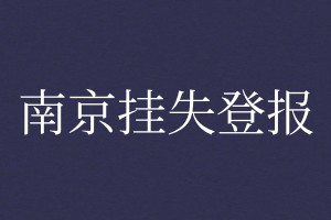 南京登報(bào)掛失
