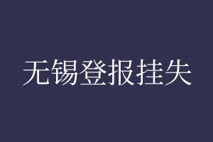 無(wú)錫登報(bào)掛失