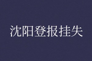 沈陽(yáng)登報(bào)掛失