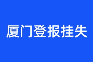 廈門登報掛失
