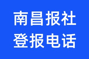南昌報(bào)社登報(bào)電話:400-807-2030