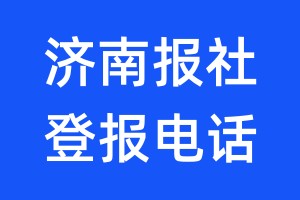濟(jì)南報(bào)社登報(bào)電話:400-807-2030