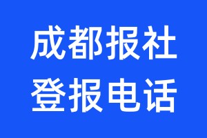 成都報社登報電話:400-807-2030