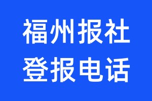 福州報社登報電話:400-807-2030