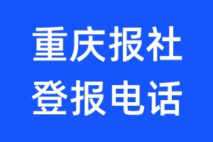 重慶報社登報電話:400-807-2030