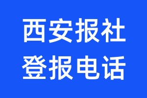西安報(bào)社登報(bào)電話:400-807-2030