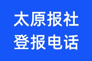 太原報社登報電話:400-807-2030