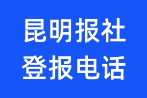 昆明報(bào)社登報(bào)電話:400-807-2030