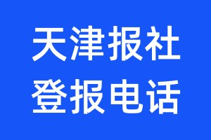 天津報社登報電話:400-807-2030