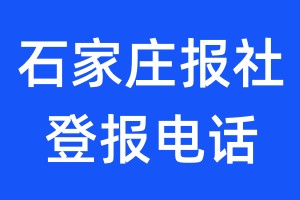 石家莊報(bào)社登報(bào)電話:400-807-2030